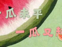 娱乐吃瓜小可爱小说阅读,吃瓜小可爱的甜蜜复仇之旅